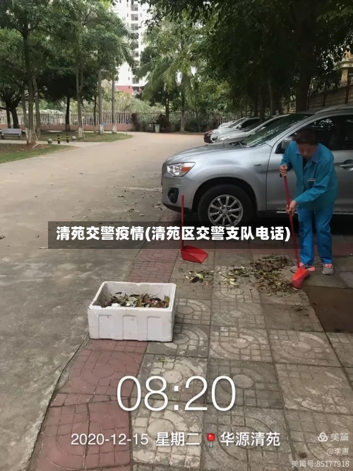 清苑交警疫情(清苑区交警支队电话)-第1张图片