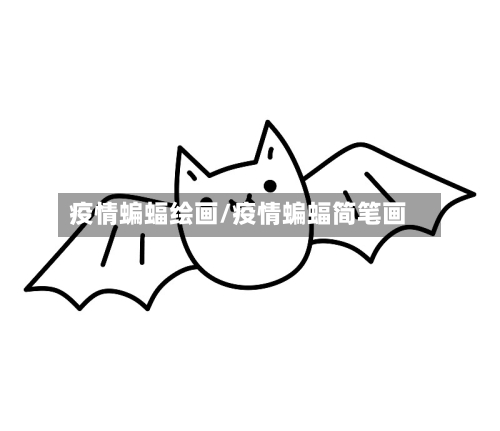 疫情蝙蝠绘画/疫情蝙蝠简笔画-第1张图片