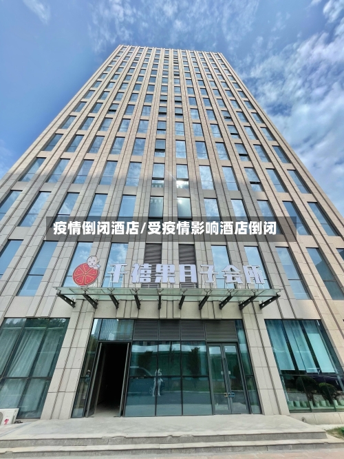 疫情倒闭酒店/受疫情影响酒店倒闭-第1张图片