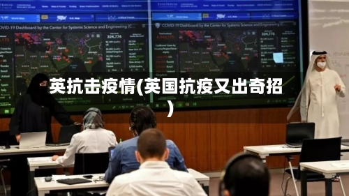 英抗击疫情(英国抗疫又出奇招)-第1张图片