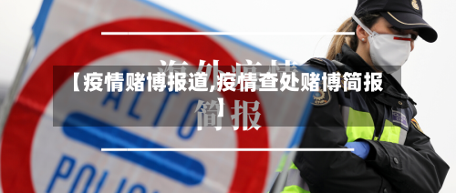 【疫情赌博报道,疫情查处赌博简报】-第1张图片