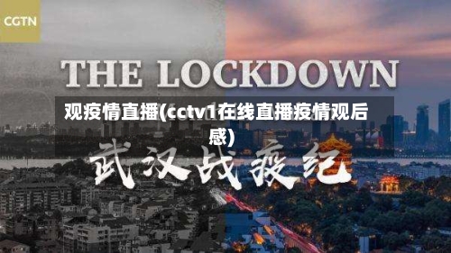 观疫情直播(cctv1在线直播疫情观后感)-第1张图片