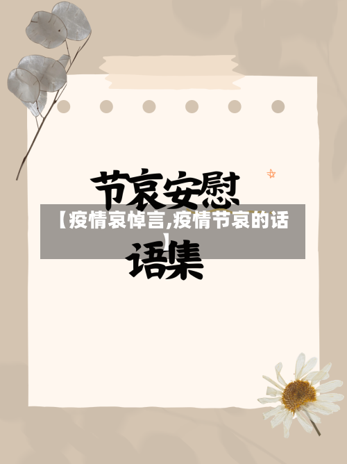 【疫情哀悼言,疫情节哀的话】-第1张图片
