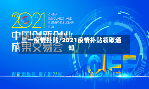 三一疫情补贴/2021疫情补贴领取通知-第2张图片