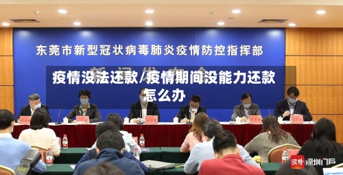 疫情没法还款/疫情期间没能力还款怎么办-第2张图片