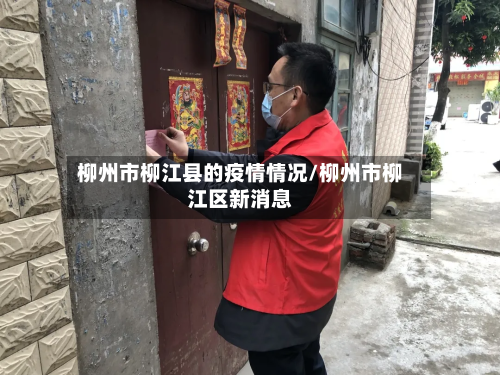 柳州市柳江县的疫情情况/柳州市柳江区新消息-第1张图片