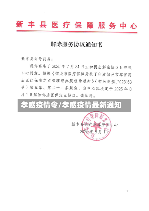 孝感疫情令/孝感疫情最新通知-第1张图片
