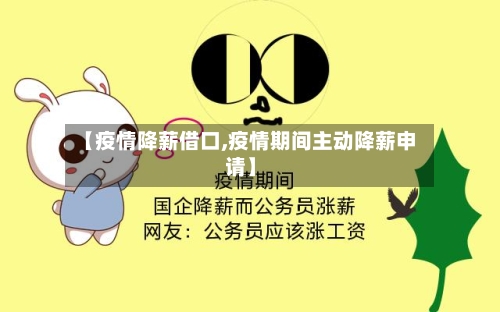 【疫情降薪借口,疫情期间主动降薪申请】-第3张图片