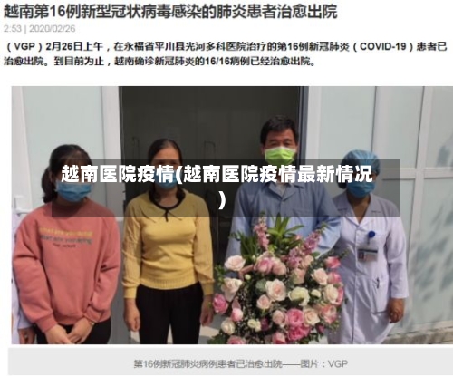 越南医院疫情(越南医院疫情最新情况)-第3张图片