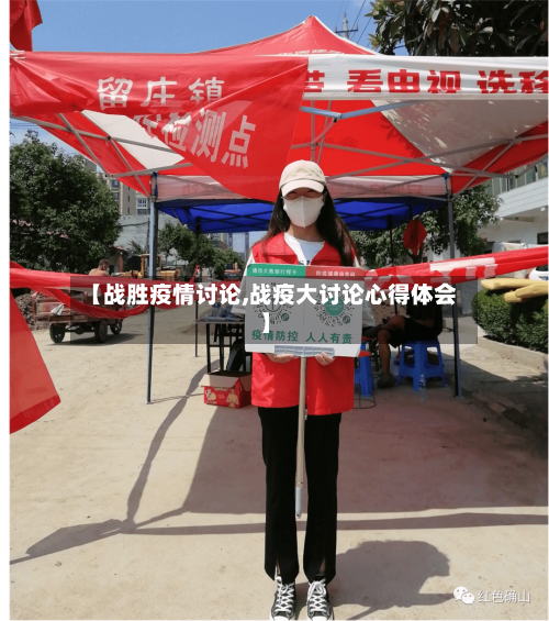 【战胜疫情讨论,战疫大讨论心得体会】-第1张图片