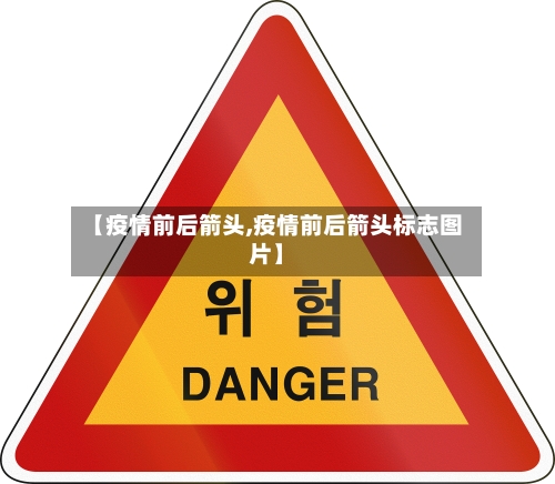 【疫情前后箭头,疫情前后箭头标志图片】-第2张图片