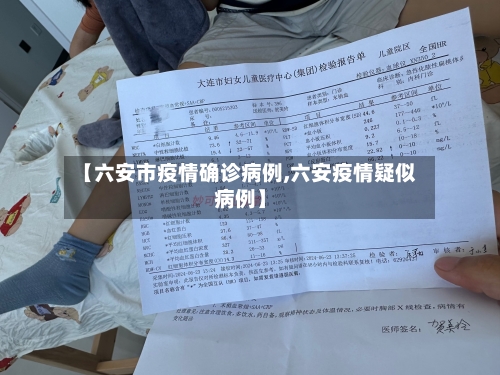 【六安市疫情确诊病例,六安疫情疑似病例】-第2张图片