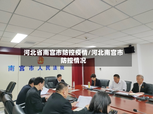 河北省南宫市防控疫情/河北南宫市防控情况-第1张图片
