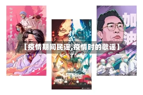 【疫情期间民谣,疫情时的歌谣】-第2张图片