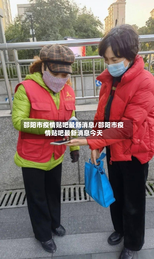 邵阳市疫情贴吧最新消息/邵阳市疫情贴吧最新消息今天-第2张图片