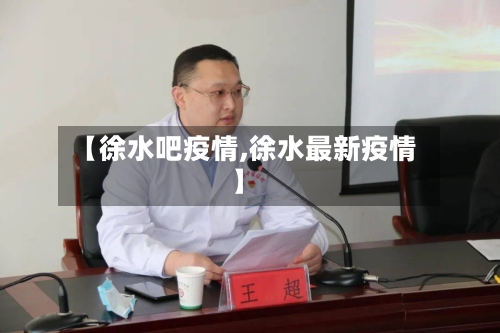 【徐水吧疫情,徐水最新疫情】-第3张图片