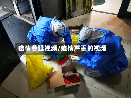 疫情蔓延视频/疫情严重的视频-第2张图片