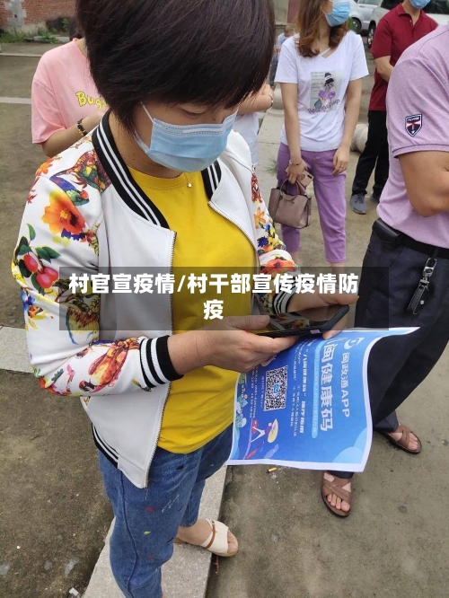 村官宣疫情/村干部宣传疫情防疫-第3张图片