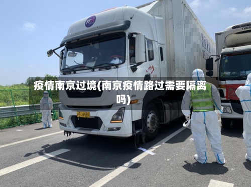 疫情南京过境(南京疫情路过需要隔离吗)-第1张图片