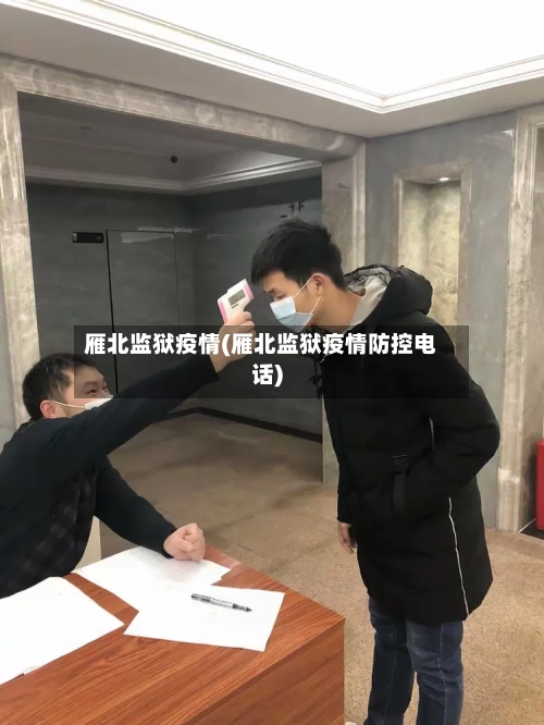 雁北监狱疫情(雁北监狱疫情防控电话)-第2张图片