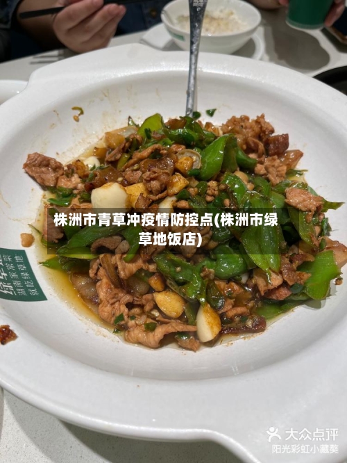 株洲市青草冲疫情防控点(株洲市绿草地饭店)-第2张图片