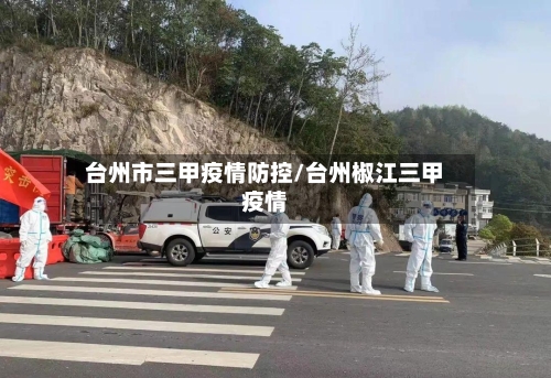 台州市三甲疫情防控/台州椒江三甲疫情-第2张图片