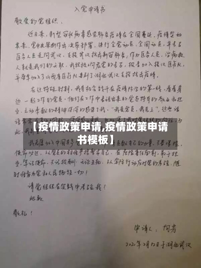 【疫情政策申请,疫情政策申请书模板】-第2张图片