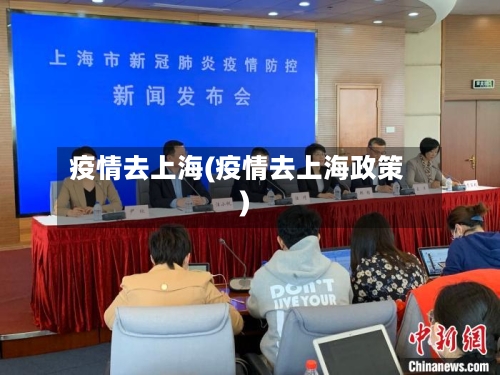 疫情去上海(疫情去上海政策)-第1张图片