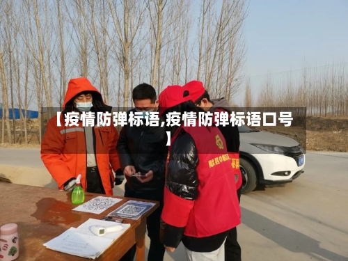 【疫情防弹标语,疫情防弹标语口号】-第1张图片