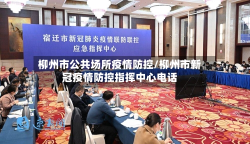 柳州市公共场所疫情防控/柳州市新冠疫情防控指挥中心电话-第3张图片