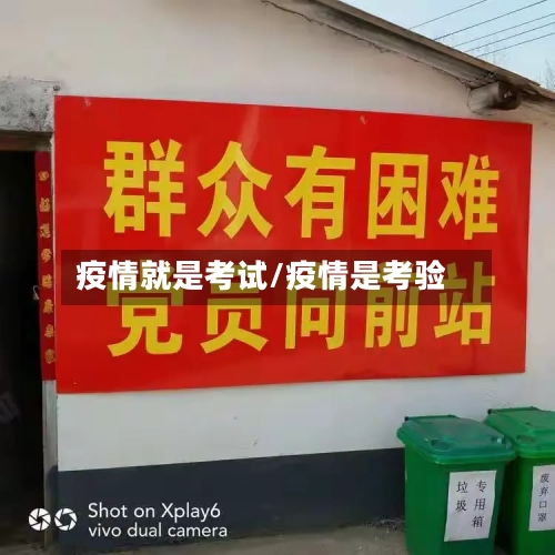疫情就是考试/疫情是考验-第1张图片