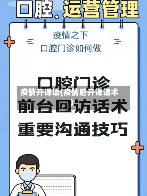 疫情开课语(疫情后开课话术)-第3张图片