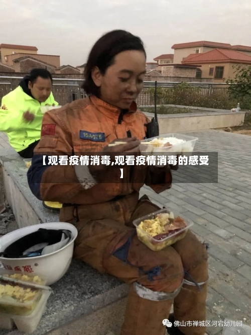 【观看疫情消毒,观看疫情消毒的感受】-第2张图片