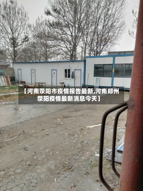 【河南荥阳市疫情报告最新,河南郑州荥阳疫情最新消息今天】-第3张图片