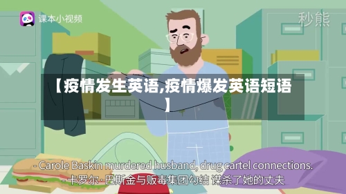 【疫情发生英语,疫情爆发英语短语】-第1张图片