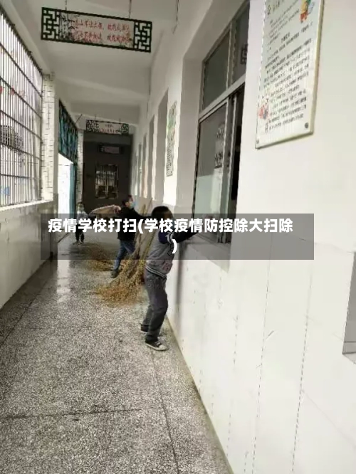 疫情学校打扫(学校疫情防控除大扫除)-第2张图片