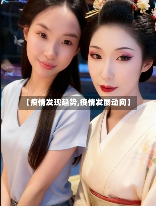 【疫情发现趋势,疫情发展动向】-第1张图片