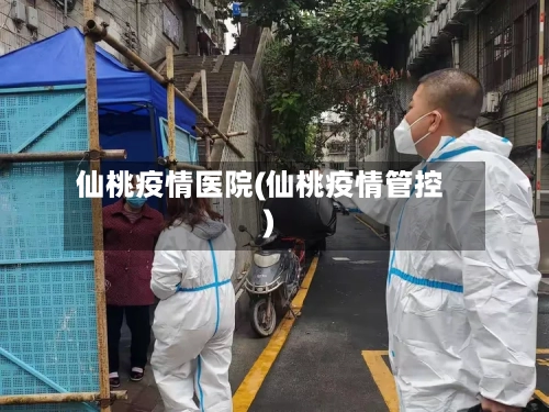 仙桃疫情医院(仙桃疫情管控)-第1张图片