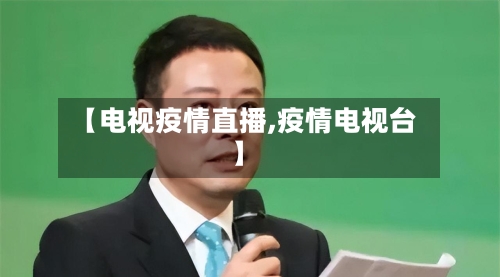 【电视疫情直播,疫情电视台】-第3张图片