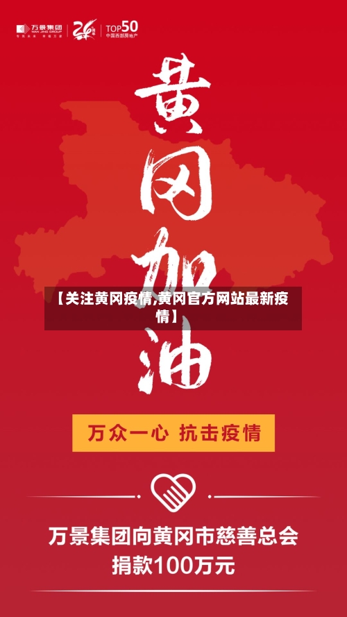 【关注黄冈疫情,黄冈官方网站最新疫情】-第1张图片