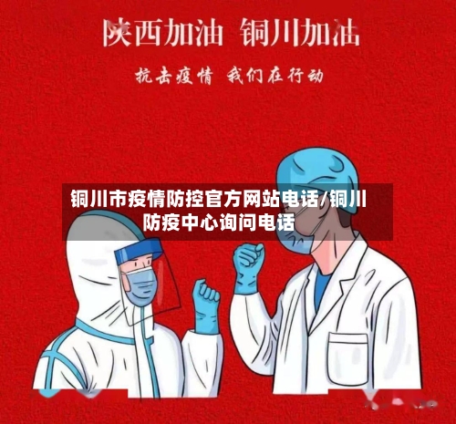 铜川市疫情防控官方网站电话/铜川防疫中心询问电话-第1张图片
