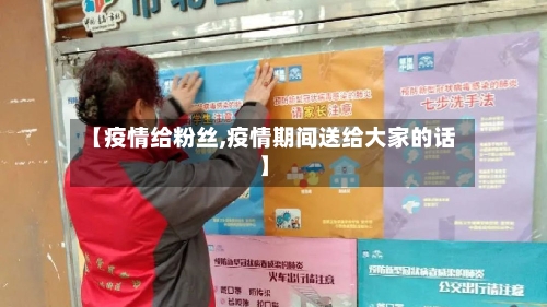 【疫情给粉丝,疫情期间送给大家的话】-第2张图片