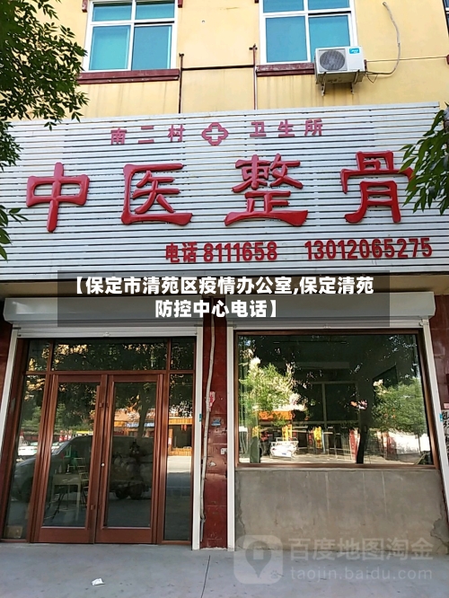 【保定市清苑区疫情办公室,保定清苑防控中心电话】-第2张图片