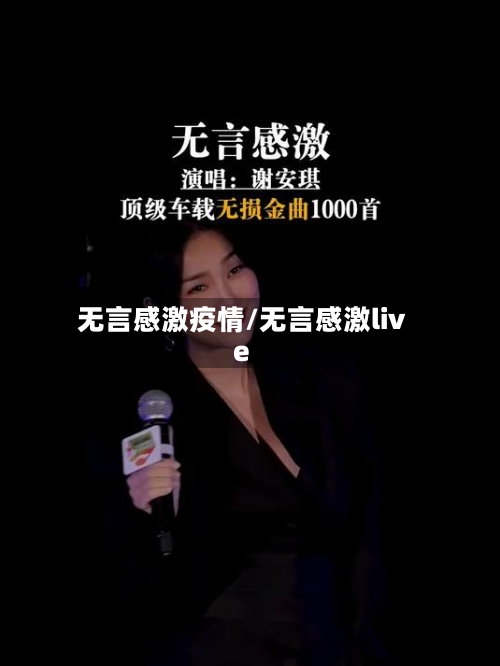 无言感激疫情/无言感激live-第3张图片