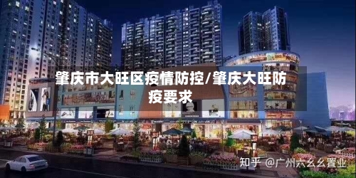 肇庆市大旺区疫情防控/肇庆大旺防疫要求-第2张图片
