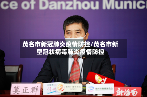 茂名市新冠肺炎疫情防控/茂名市新型冠状病毒肺炎疫情防控-第2张图片