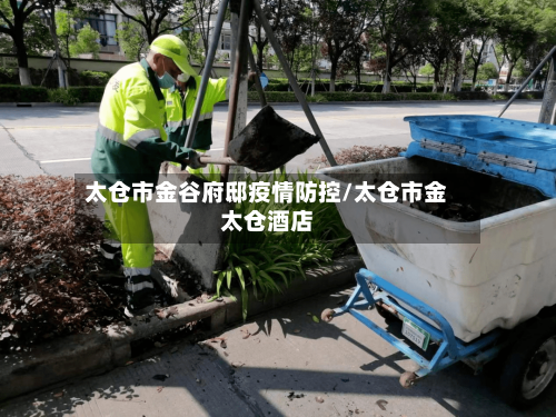 太仓市金谷府邸疫情防控/太仓市金太仓酒店-第1张图片