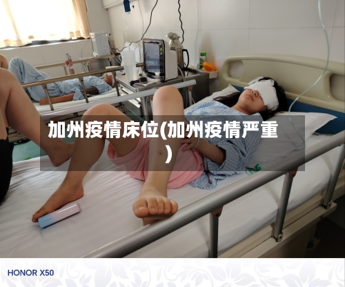 加州疫情床位(加州疫情严重)-第2张图片
