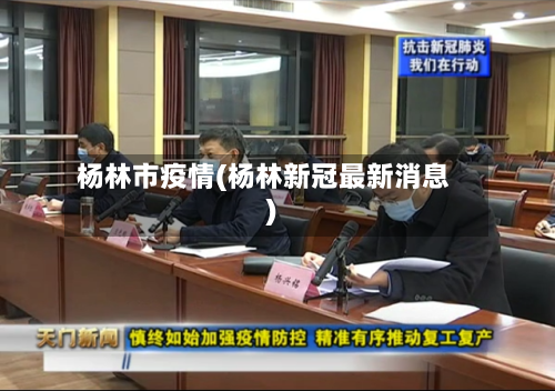 杨林市疫情(杨林新冠最新消息)-第3张图片