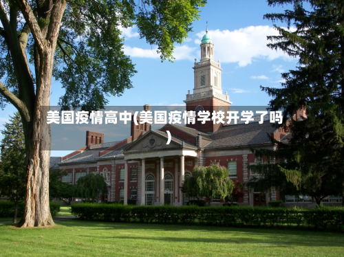 美国疫情高中(美国疫情学校开学了吗)-第2张图片